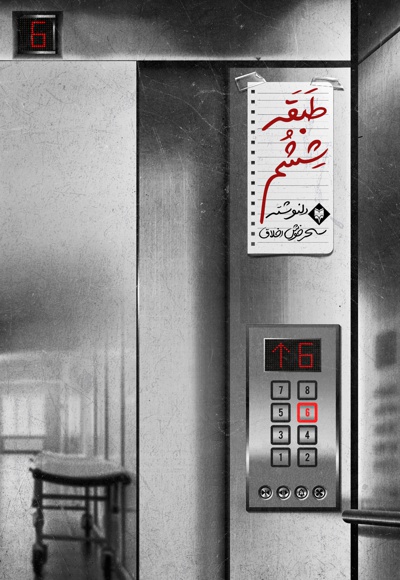 طبقه ششم